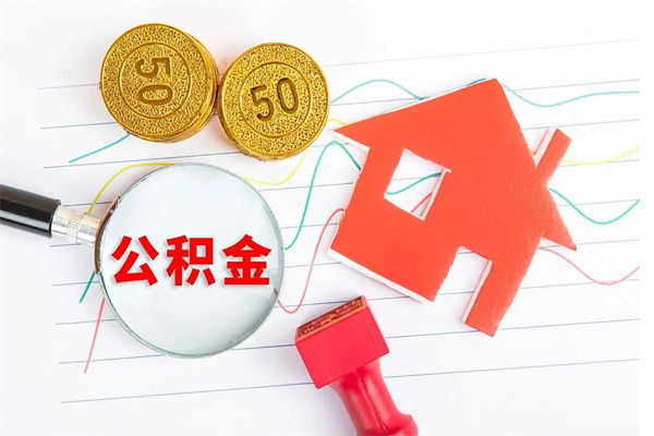 邵阳贵阳公积金怎么提取出来（贵阳的公积金怎么提取）