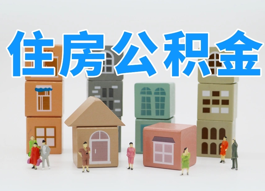 邵阳住房公积金哪年开始实行（住房公积金是那一年开始实施的）