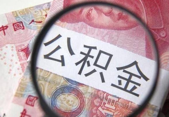 邵阳吉安住房公积金怎么提取（吉安县公积金提取规则）