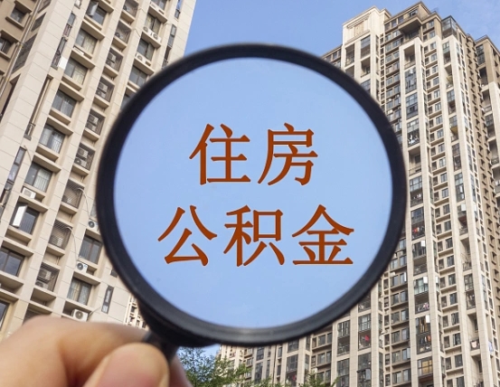 邵阳怎么把封存的住房公积金取出来（怎样取出封存状态的公积金）
