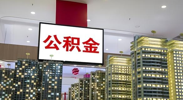 邵阳公积金离退休提取什么意思（公积金离退休提取啥意思）