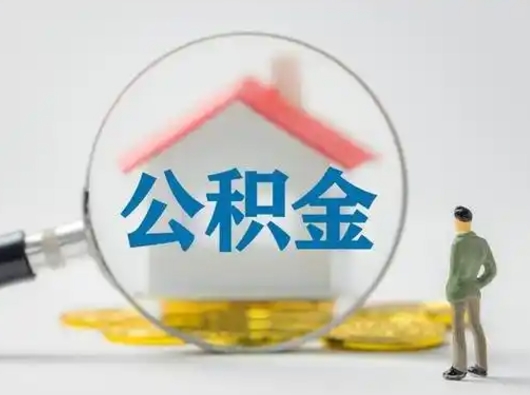 邵阳离职后可以全额提取住房公积金吗（离职了是不是可以提取公积金）