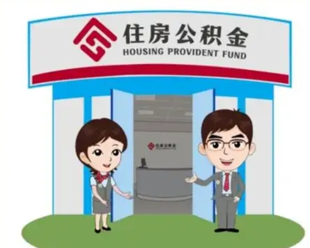 邵阳怎么把封存的住房公积金取出来（怎样取出封存状态的公积金）